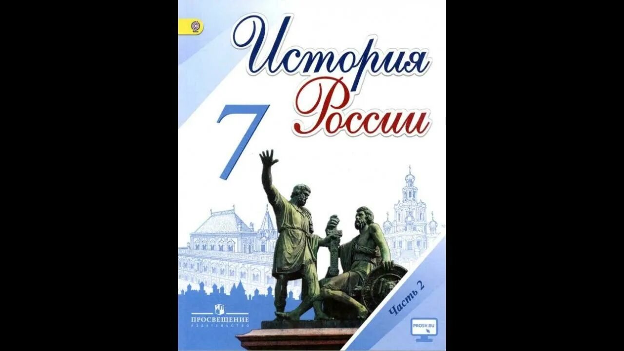 История 7 класс торкунов читать. История россии. история россии 7 класс. история россии 7 класс учебник. учебник по истории 7 класс.