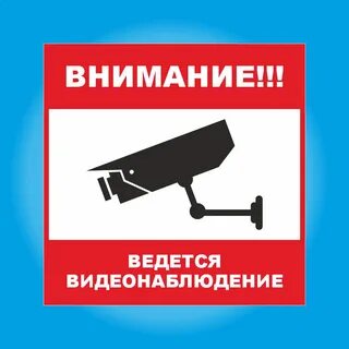 Внимание ведется видео