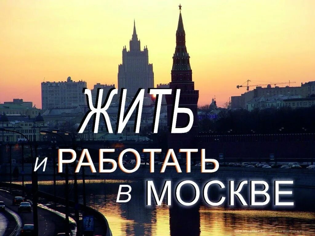 Жить в Москве. Жить в МО. Хочу в Москву. Живу в МСК.