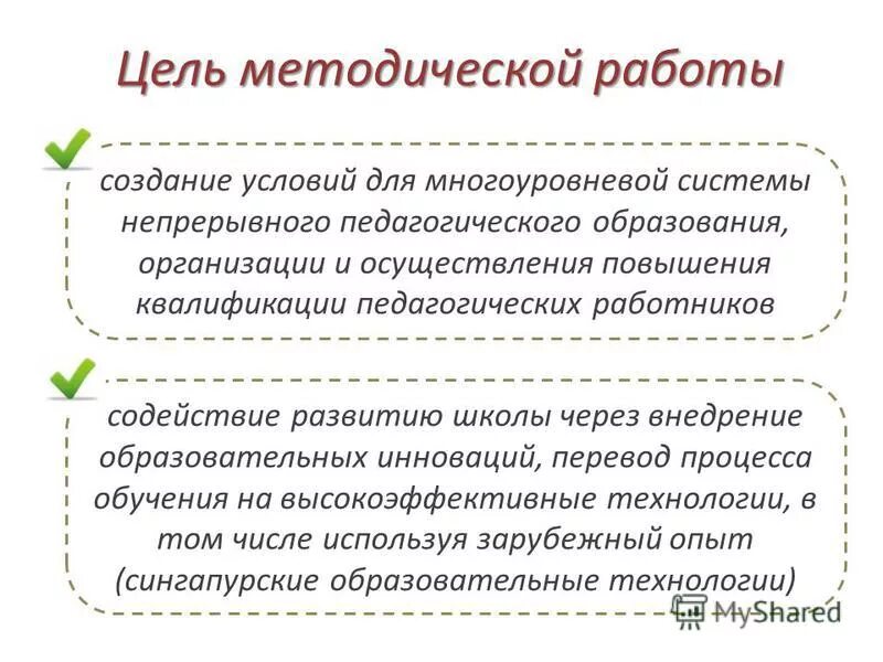 Цели и задачи методической работы в доу. Цель методической работы учителя. Цель методической работы. Методическая цель школы. Задачи методической службы.