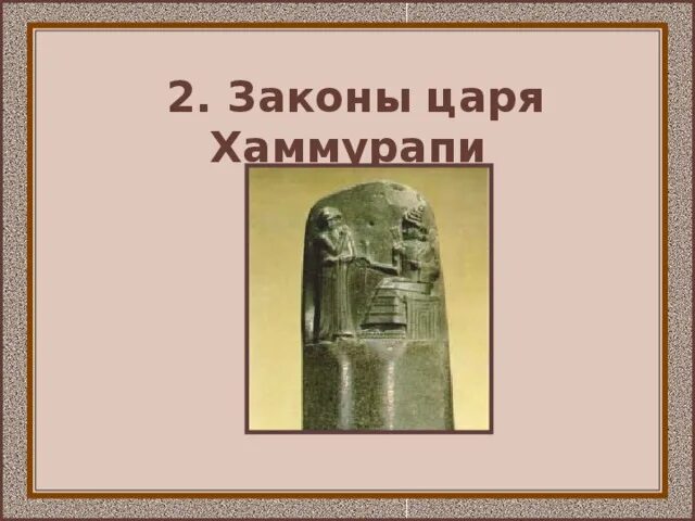 Царь Хаммурапи. Законы царя Хаммурапи. Издание законов царя Хаммурапи. Законы Хаммурапи 5 класс. Жизнь по законам хаммурапи 5 класс история