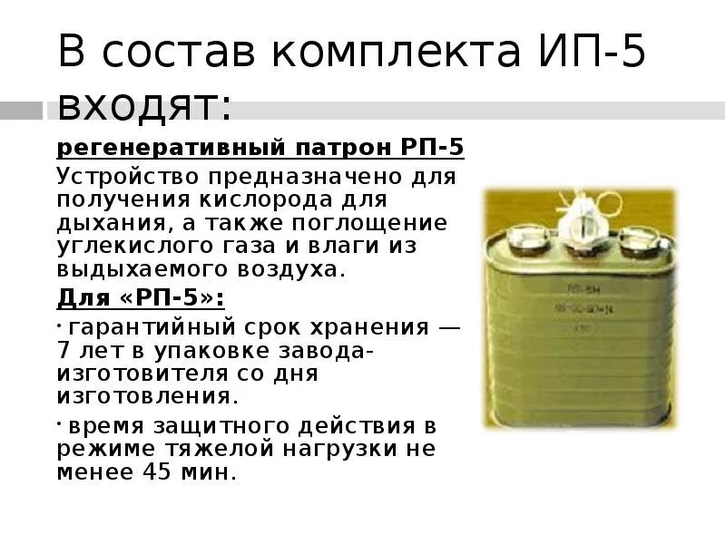 Рп противогазы. РП-46 регенеративный патрон. Регенеративный патрон изолирующего противогаза устройство. Регенеративный патрон РП-4. Регенеративный патрон к противогазу РП 46.