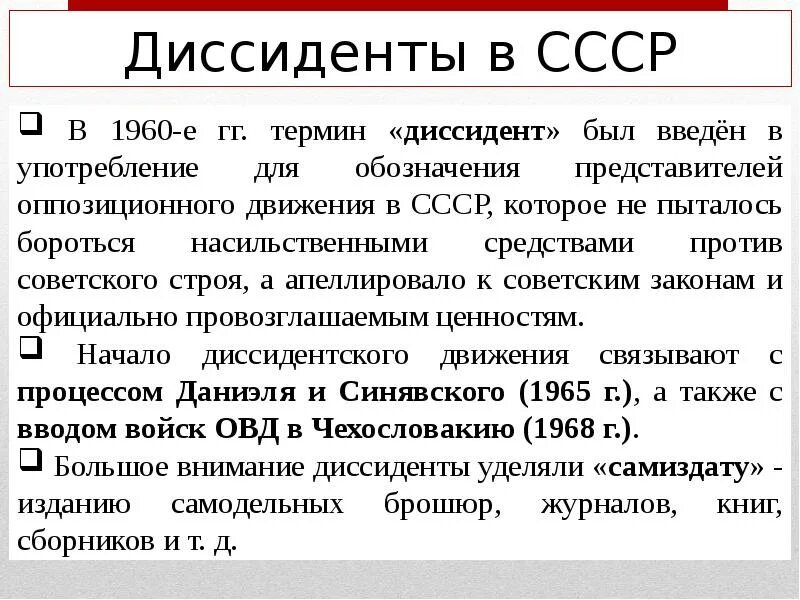 Диссиденты в СССР. Диссиденты 1960-1980. Диссиденты брежневской эпохи. Диссидентское движение в СССР В 1960-1980.