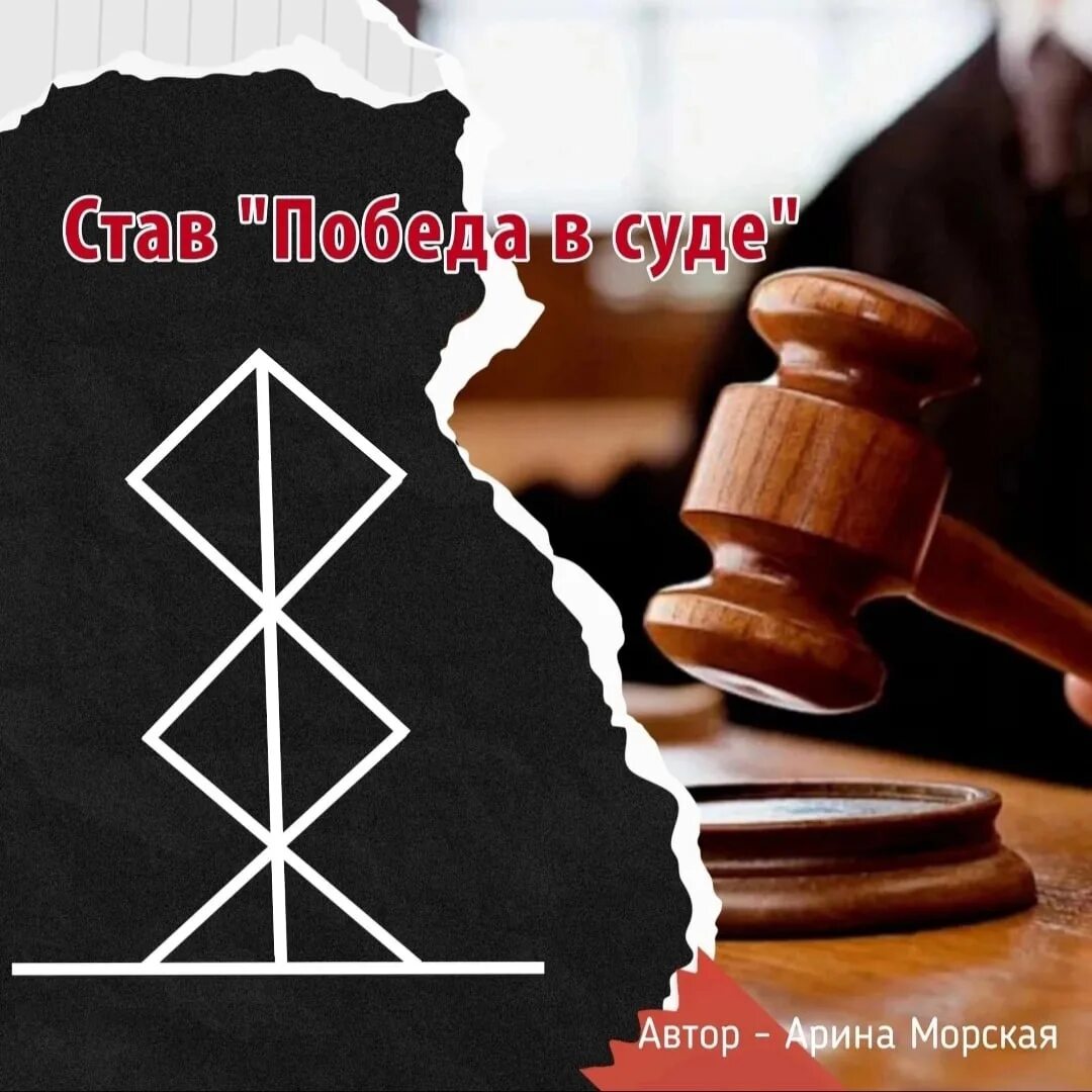 Рунический став победа. Став на победу в выборах. Рунный став победа. Руны энергии. Руническая защита.
