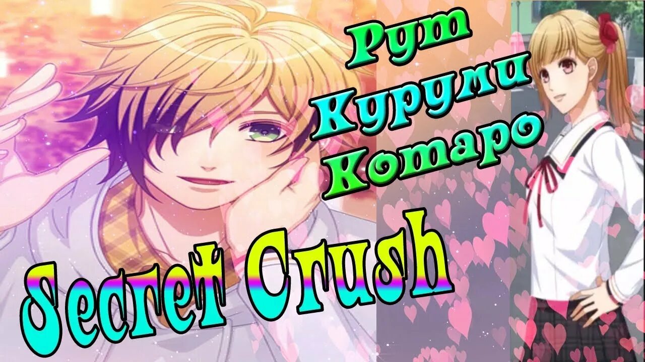 Роковая встреча новелла. Secret Crush. Your Secret Crush. Secret Crush Full. Встреча новелла