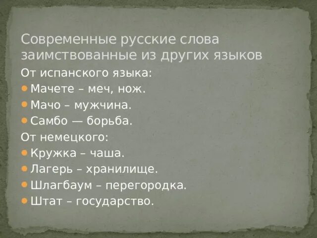 Слова пришедшие из немецкого. Заимствованные слова из испанского. Заимствования из испанского языка. Заимствованные слова из испанского языка в русский. Русские слова заимствованные из других языков.