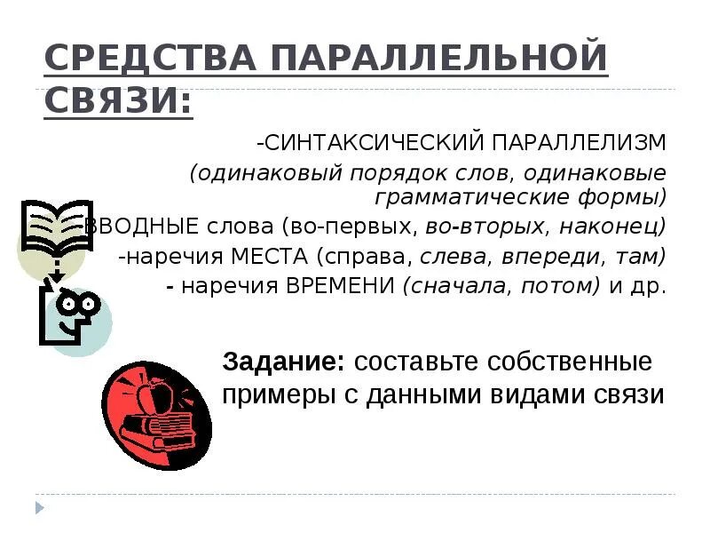 Параллельная синтаксическая связь. Вид связи (цепная, параллельная, смешанная). Способы связи русский цепная связь параллельная связь. Цепной способ связи предложений примеры. Последовательный тип связи предложений схема.