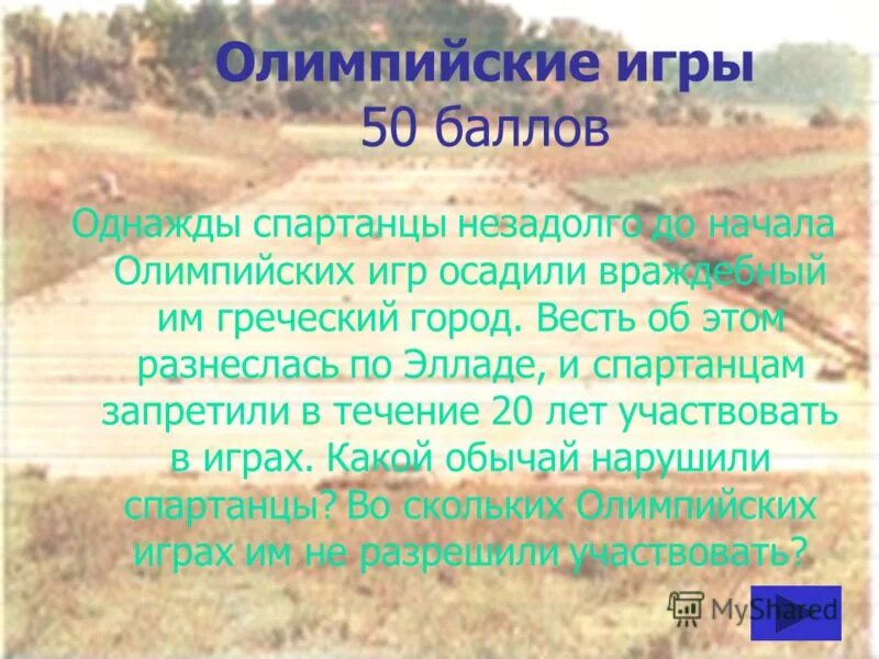 ответьте на вопросы однажды незадолго до начала олимпийских игр. однажды незадолго до начала олимпийских игр. девиз и символ олимпийских игр в древней греции. однажды незадолго до начала олимпийских игр. древний писатель рассказывал что незадолго до начала олимпийских игр.