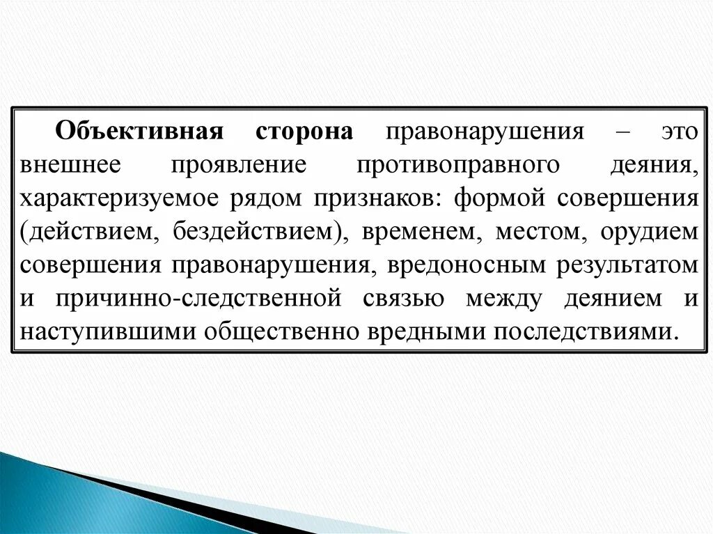 Объективно противоправное деяние. Объективно противоправное поведение примеры. Объективное противоправное поведение пример. Обтектно противовоправнре деяние.