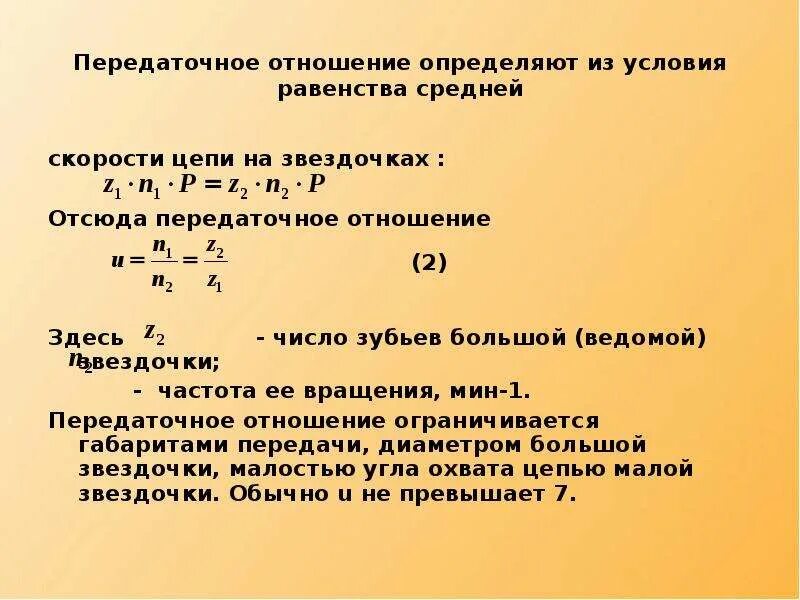 Как определить передаточное отношение. Передаточное число и передаточное отношение зубчатой передачи. передаточное отношение передачи формула. как определить передаточное отношение цепной передачи. передаточное отношение редуктора формула.