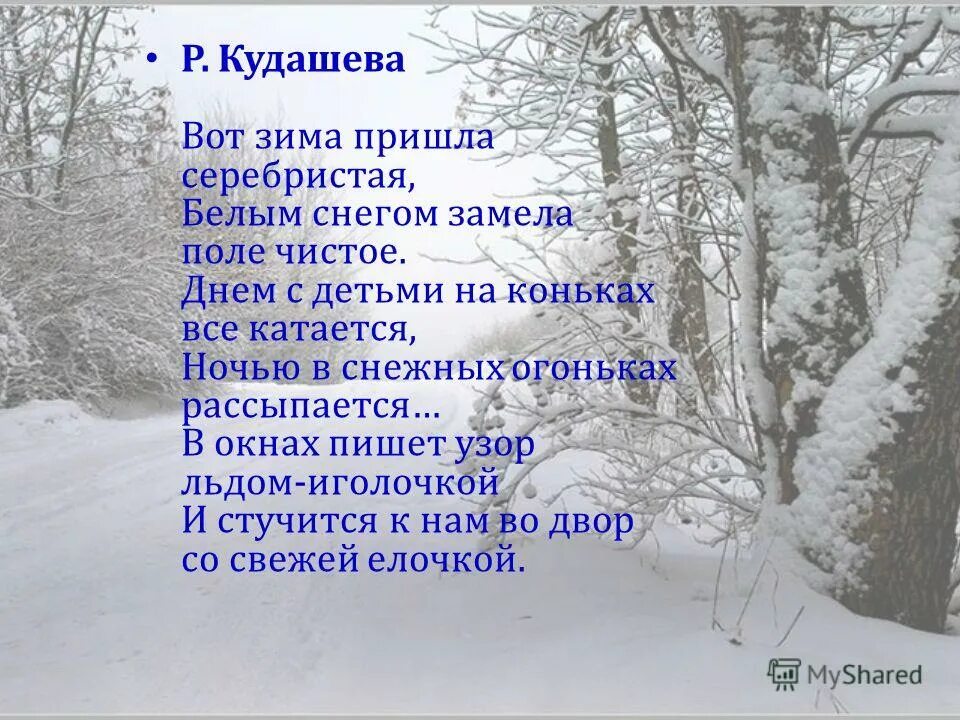 Зима пришла. Стих пришла зима. Вот и зима пришла стихи. Стихи на зимнюю тему. Вот так зима не сугробы