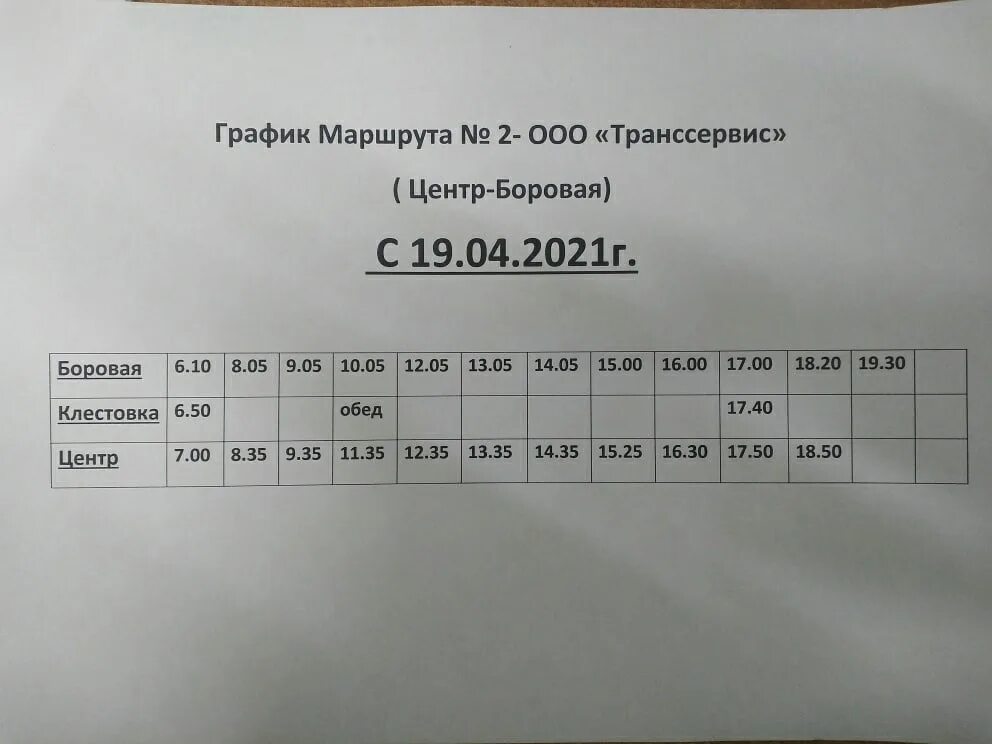 Расписание маршрута 23 Соликамск. Расписание автобуса 23 Клестовка Боровая. Расписание маршрута 2 Соликамск. Расписание автобуса 2 Соликамск Боровая. 23 автобус саранск маршрут расписание