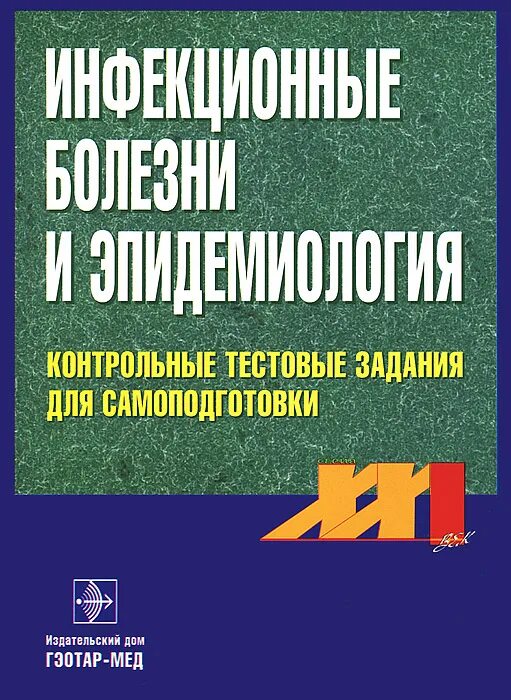 книга инфекционные заболевания ющук. ющук мельникова инфекционные болезни 5е издание. инфекционные болезни национальное руководство. лабораторная диагностика трансмиссивных заболеваний. покровский брико эпидемиология.