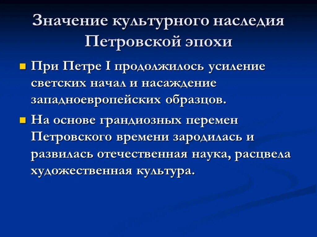 Значение культурного наследия Петровской эпохи:. Культура и нравы Петровской эпохи. Нововведения в культуре петровских времен. Достижения культуры Петровской эпохи. Культурные изменения россии