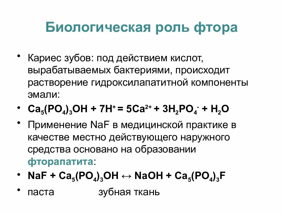 Биологическая роль фтора. Биологическая роль галогенов. Фтор биологические функции. Фтор и хлор.