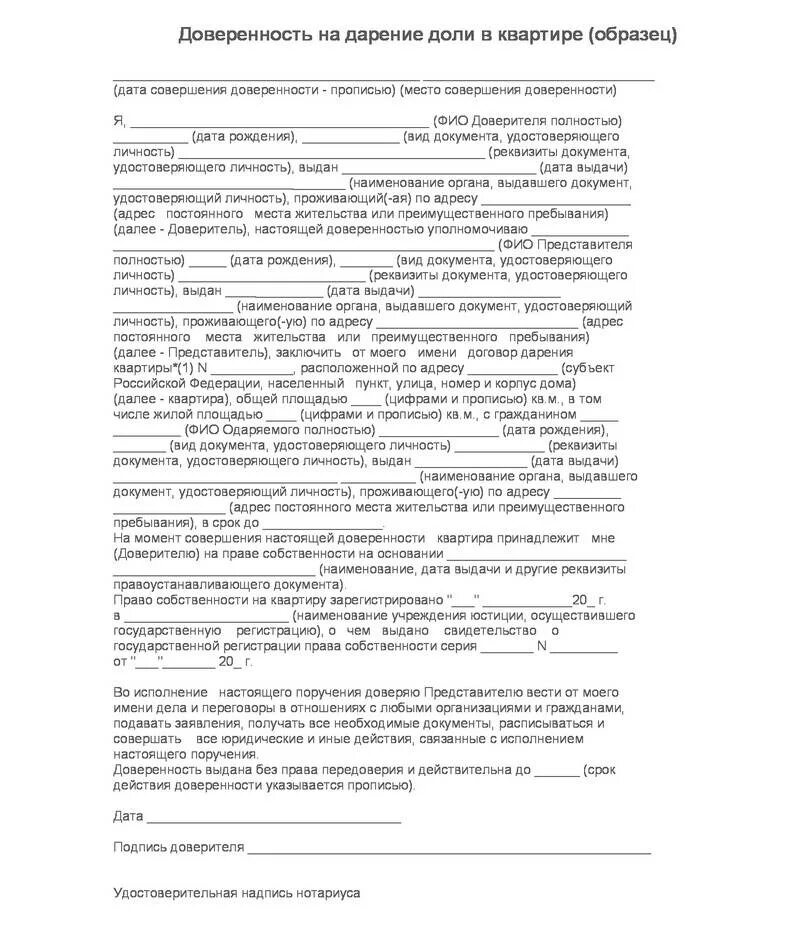 Доверенность между родственниками. Доверенность на дарение квартиры родственнику. Доверенность на оформление дарения доли в квартире. Генеральная доверенность на дарение квартиры образец.