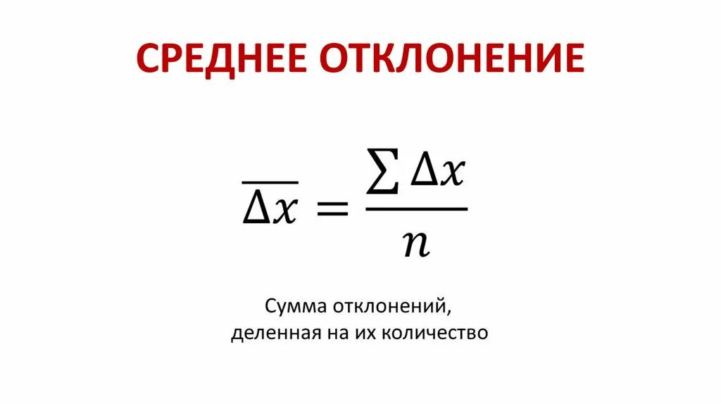 Среднее отклонение. Отклонение от среднего формула. Среднестатистическое отклонение формула. Отклонение от среднего значения формула. Сигма среднего