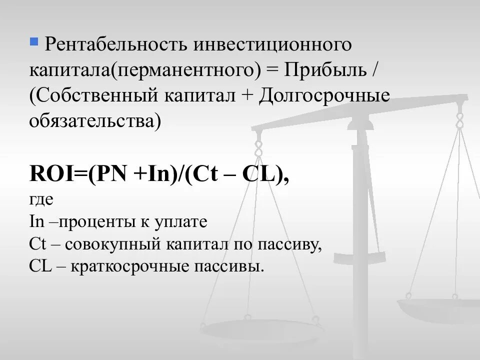 4 рентабельность капитала. Рентабельность перманентного капитала. Рентабельность пренаментного капитал. Рентабельность перманентного капитала формула. Рентабельность инвестиций (перманентного капитала) формула.