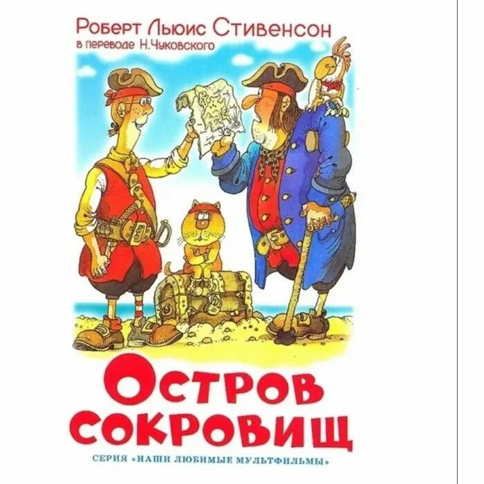 Остров сокровищ глава за главой. Сказка глава сокровищ с главы 11. Остров сокровищ автор книги. Л. Остров сокровищ книга 1988.