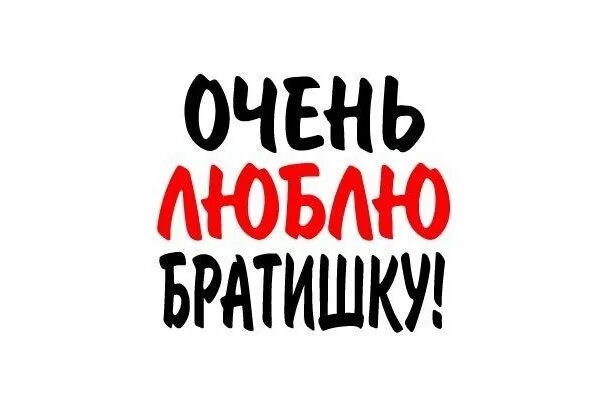 Брат надпись. Любимому брату. Надпись любимый братишка. Люблю братика. Я ел братишку