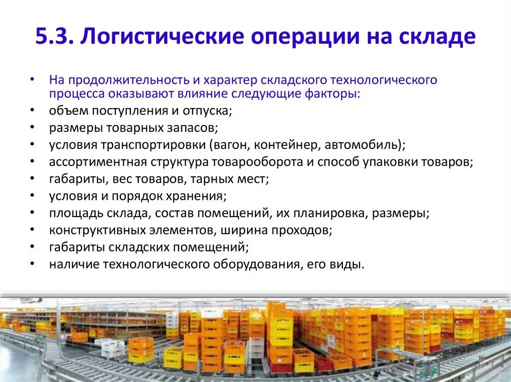 Средства полученные организацией от продажи. Складские операции на складе. Логистические операции. Операции складского технологического процесса. Технологические операции склада.