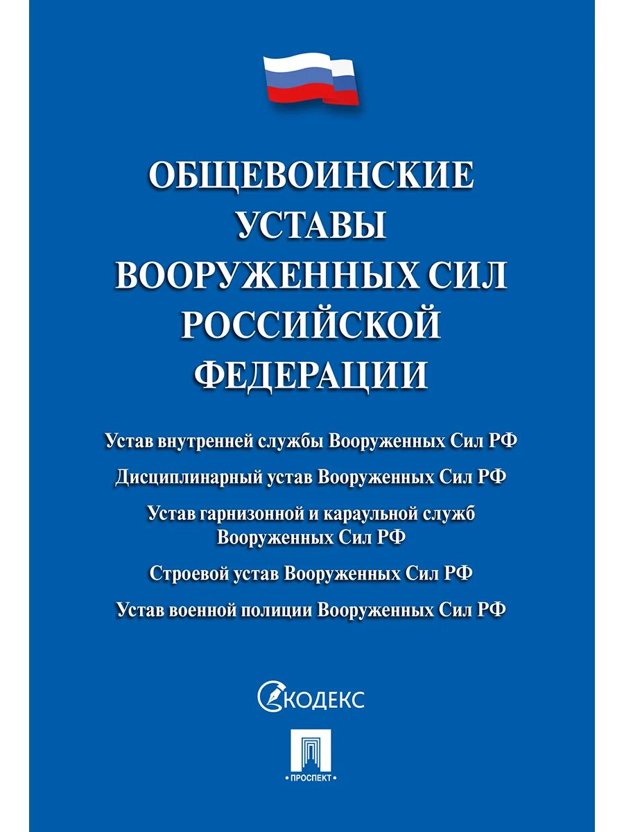 Общевоинские уставы вс РФ. Общевоинские уставы 2021. Книга устав Вооруженных сил Российской Федерации. Общевоинские уставы Вооруженных сил Российской Федерации.