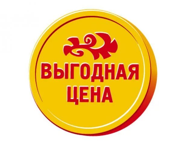 Выгодная цена. Выгодно надпись. Выгодно логотип. Низкие цены. Приличная цена