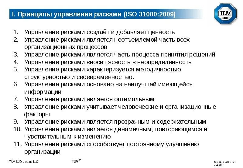 Управление коммерческими рисками. Фундаментальные принципы управления рисками. Базовые принципы управления рисками. Основополагающий принцип управления рисками. Основные принципы управления профессиональным риском.