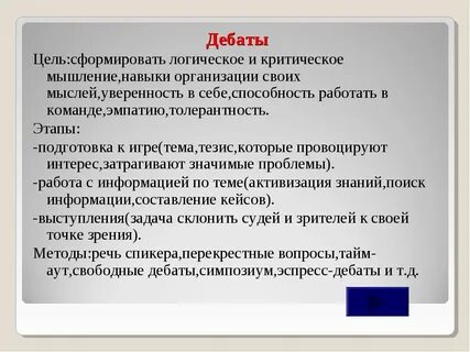 Дебаты заменить русским словом