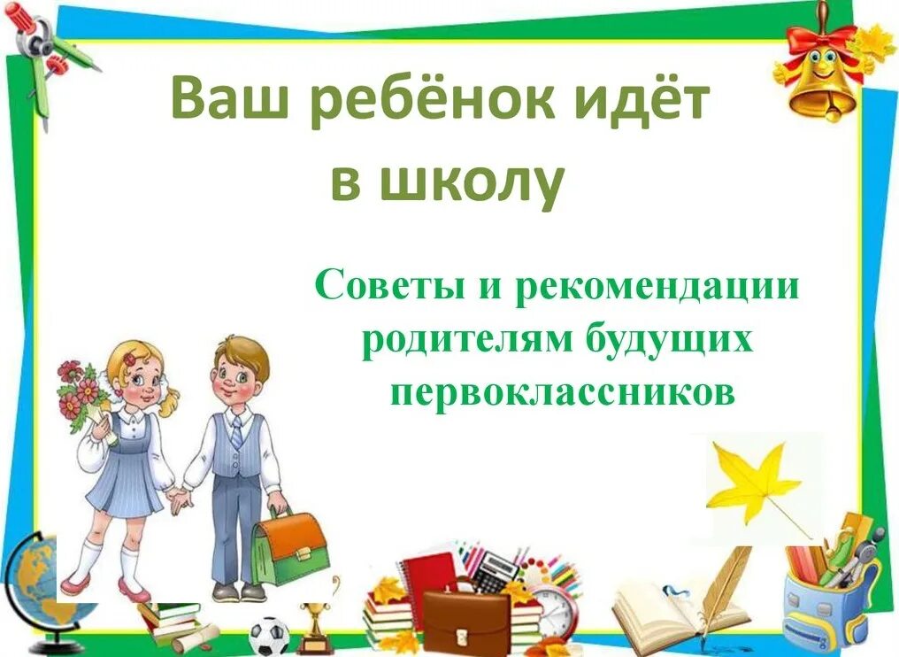 Родителям будущих первоклассников. Советы родителям будущих первоклассников. Советы будущим первоклассникам. Презентация будущий первоклассник.