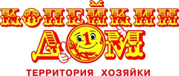 Копейкин Дом, магазин хозтоваров и бытовой химии, просп. Кулакова, 27/2, Ставроп