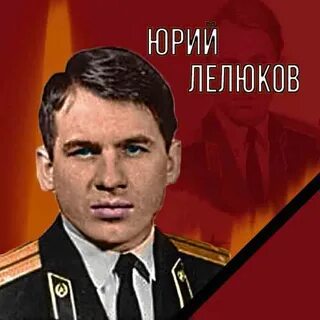 Подвиг юрия