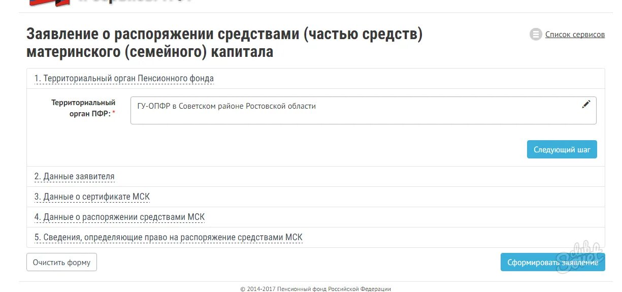 Материнский капитал через пенсионный фонд. Образец заявления на распоряжение материнским капиталом на обучение. Как подать заявление на распоряжение материнским капиталом через ПФР.