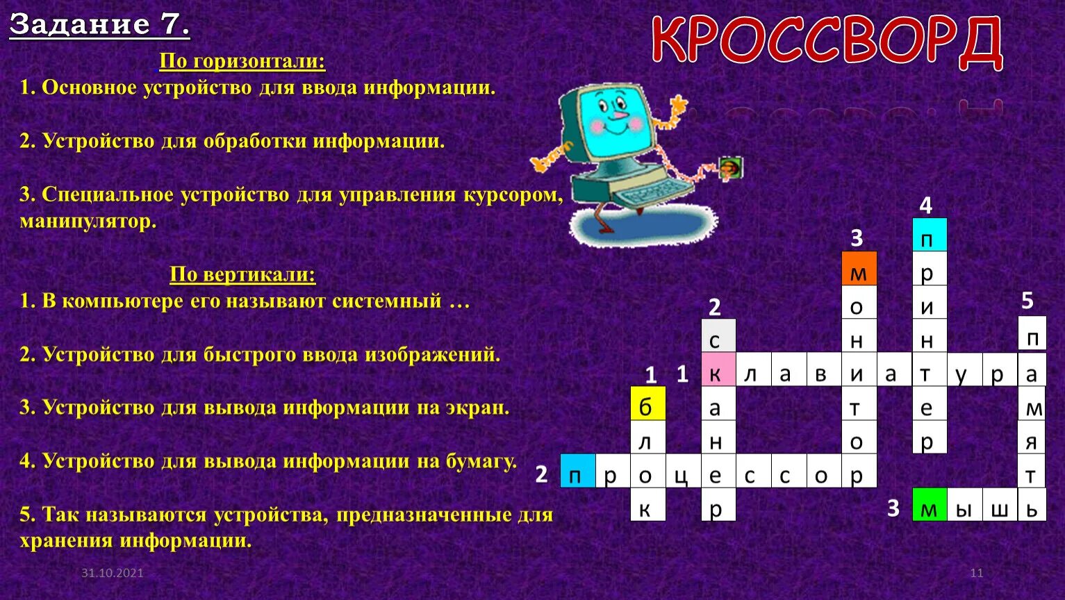 Кроссворд по информатике 10 вопросов с ответами. Сканворд по информатике. Кроссворд на тему компьютер. Кроссворд по информатике. Кроссворд на тему Информатика.