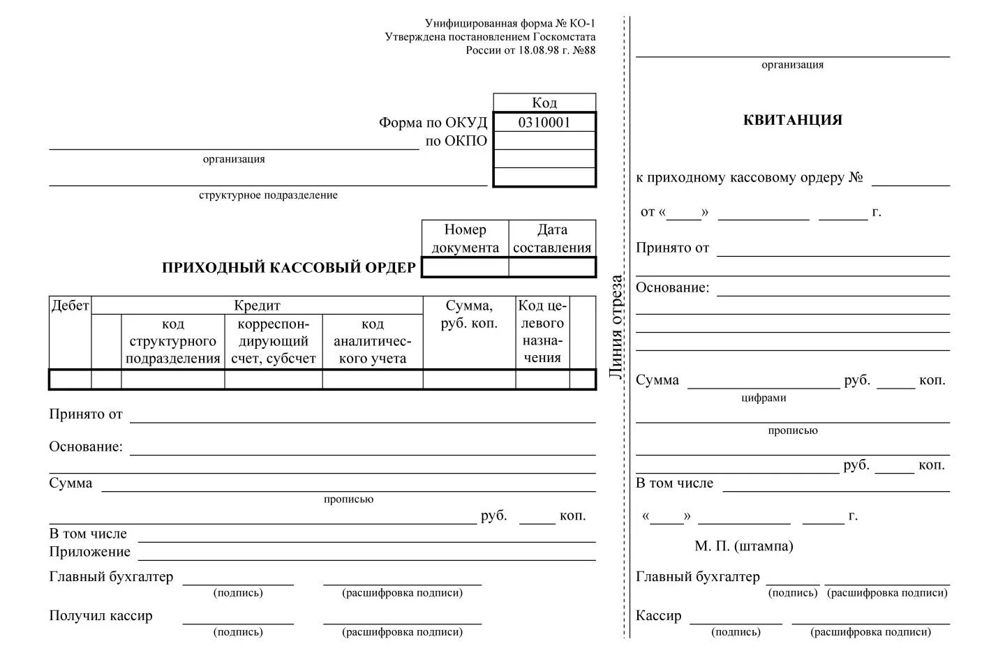 Кассовый ордер 4. 0310001 Приходный кассовый ордер. Приходный кассовый ордер в 1с. Приходный кассовый ордер (унифицированная форма n ко-1). Бланк приходный кассовый ордер.
