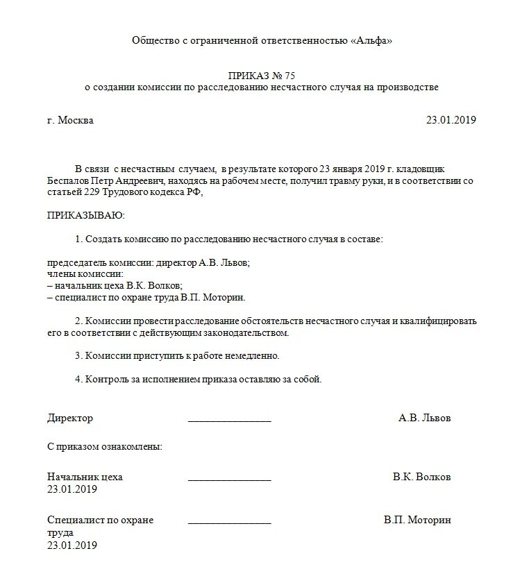 Приказ о назначении комиссии по расследованию несчастного случая. Образец приказа по расследованию несчастного случая на производстве. Приказ о создании комиссии по расследованию, пример. Приказ комиссия расследование несчастного случая на производстве.