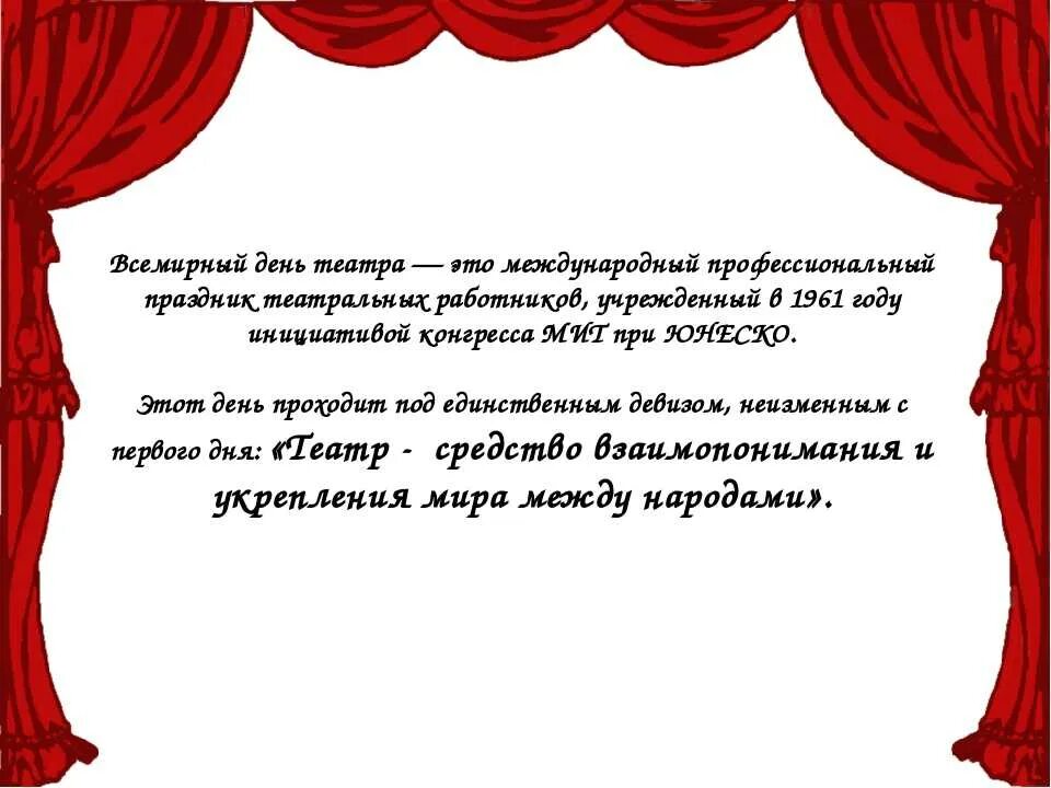 С днем театра поздравление своими словами. Всемирный день театра поздравление. Международный день тиатр.