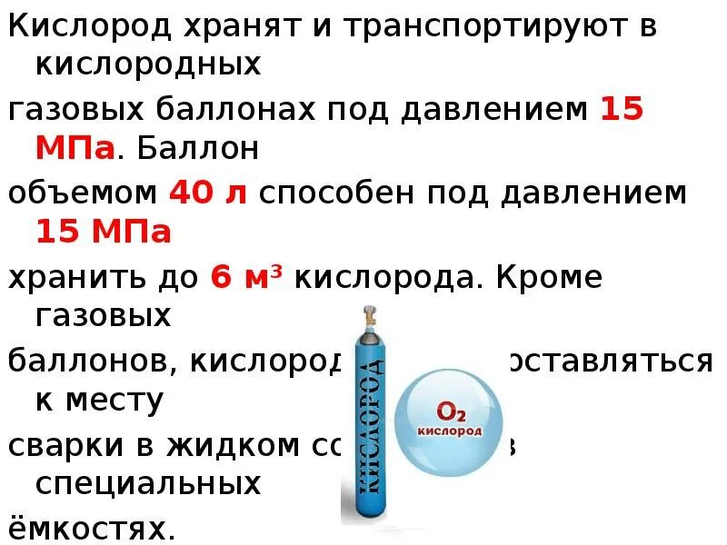 Сколько кислорода в баллоне 40. Давление в кислородном баллоне 50 л. Объем кислородного баллона. Емкость баллона с кислородом. Объем кислорода в баллоне.