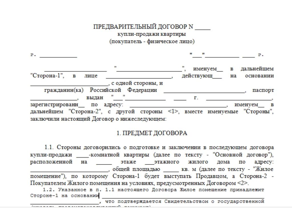 Живет в квартире по договору. Договор предварительный договор о покупке квартиры образец. Образец предварительного договора о покупке квартиры. Предварительный договор купли продажи квартиры бланк. Предварительный договор купли продажи образец.