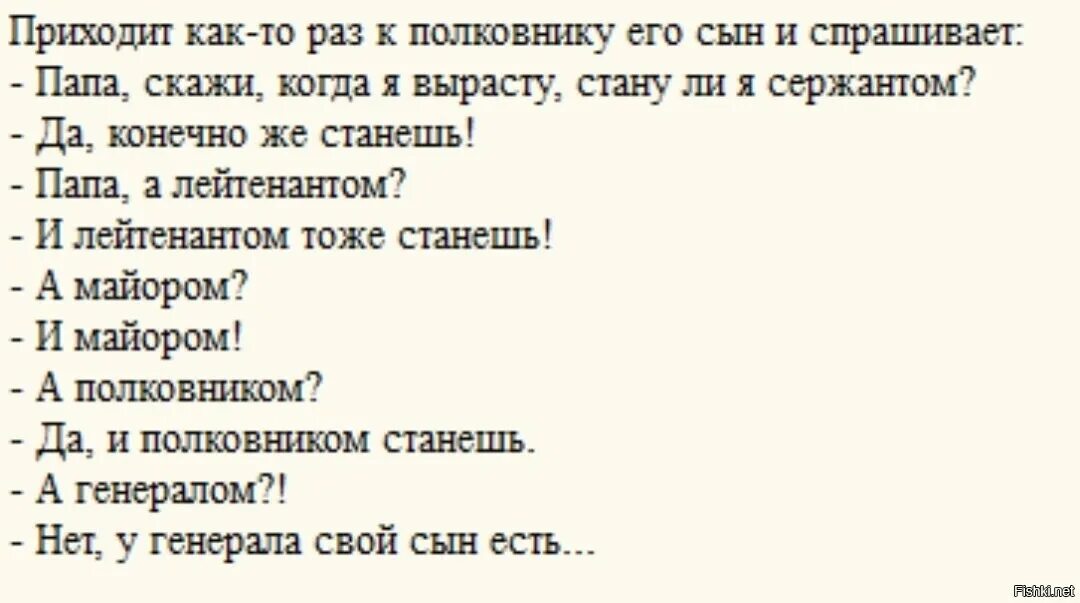 Что из него будет кем вырастет спрашиваем. У Генерала свой сын есть анекдот. Папа а я буду генералом анекдот. Анекдот про сына Генерала. Анекдот а у Генерала свои дети.