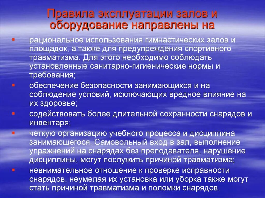 Гигиеническое требование к планировке гимнастического зала школы. Правила эксплуатации инвентаря. Правила использования оборудования и инвентаря. Правила использования спортивного инвентаря. Правила эксплуатации спортивных залов и оборудования.