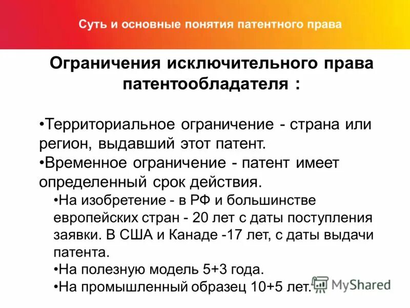 Исключительное право в патентном праве. Ограничения патентных прав. Ограничения исключительных прав на изобретения.