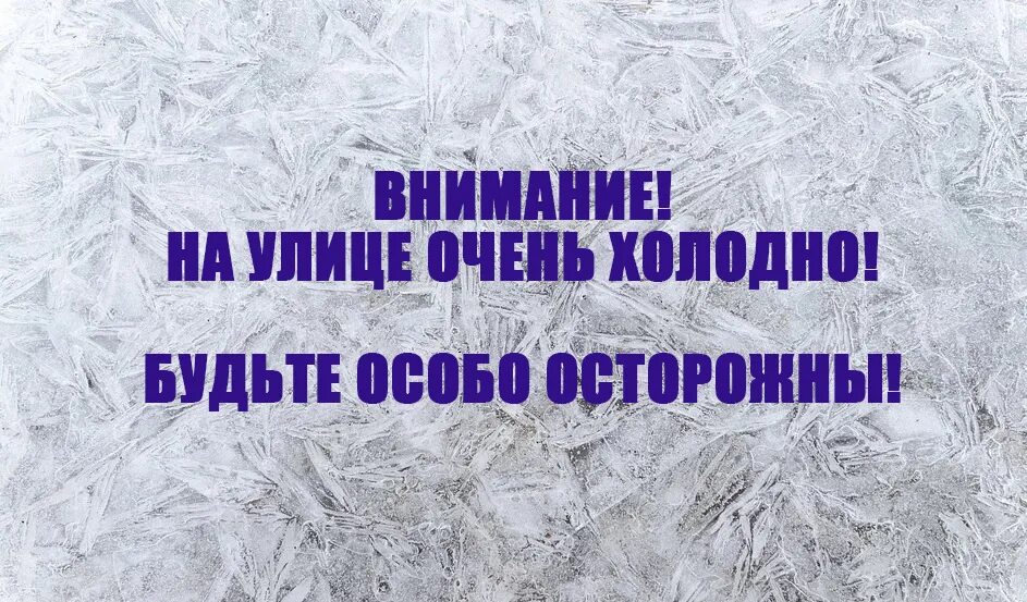 Внимание сильный Мороз. Внимание холод. Внимание сильные Морозы картинки. Внимание аномально холодная погода. Включи в холодном воздухе