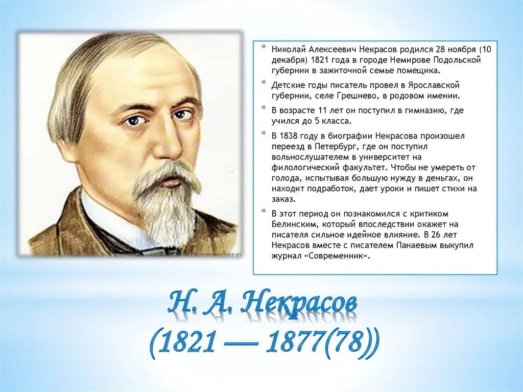 Некрасов краткая биография 3 класс кратко. Биография Николая Алексеевича Некрасова 3 класс.