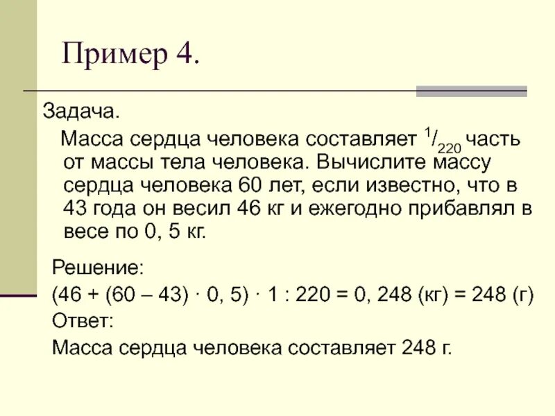 Составляет 0 6 кг. Масса сердца составляет 1/220 часть от массы тела. Масса тела составляет 1/220 часть от массы человека. Масса сердца составляет.