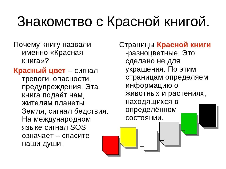 Почему именно так названа. Почему красная книга красная. Цвета красной книги России. Почему красная книга называется красной. Красная книга РФ категории.