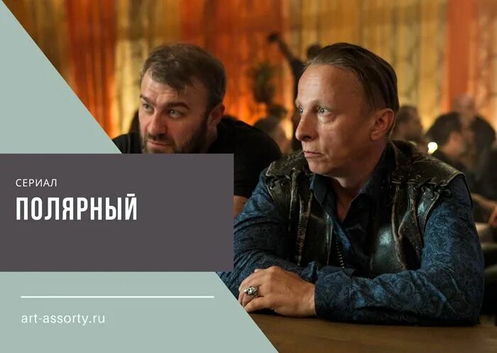 Полярный 3 дата. Полярный (2-я серия). Сериал Полярный 2. Полярный сериал 2021. Полярный 2 актеры.