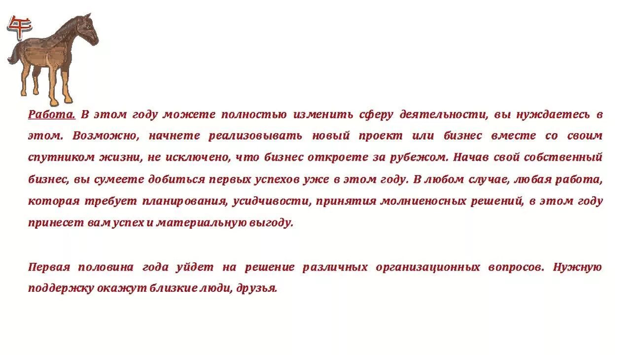 Год лошади гороскоп. Лошадь года по гороскопу. Лошадь по гороскопу характеристика. Лошадь по гороскопу характеристика мужчина. Гороскоп лошадь мужчина на сегодня