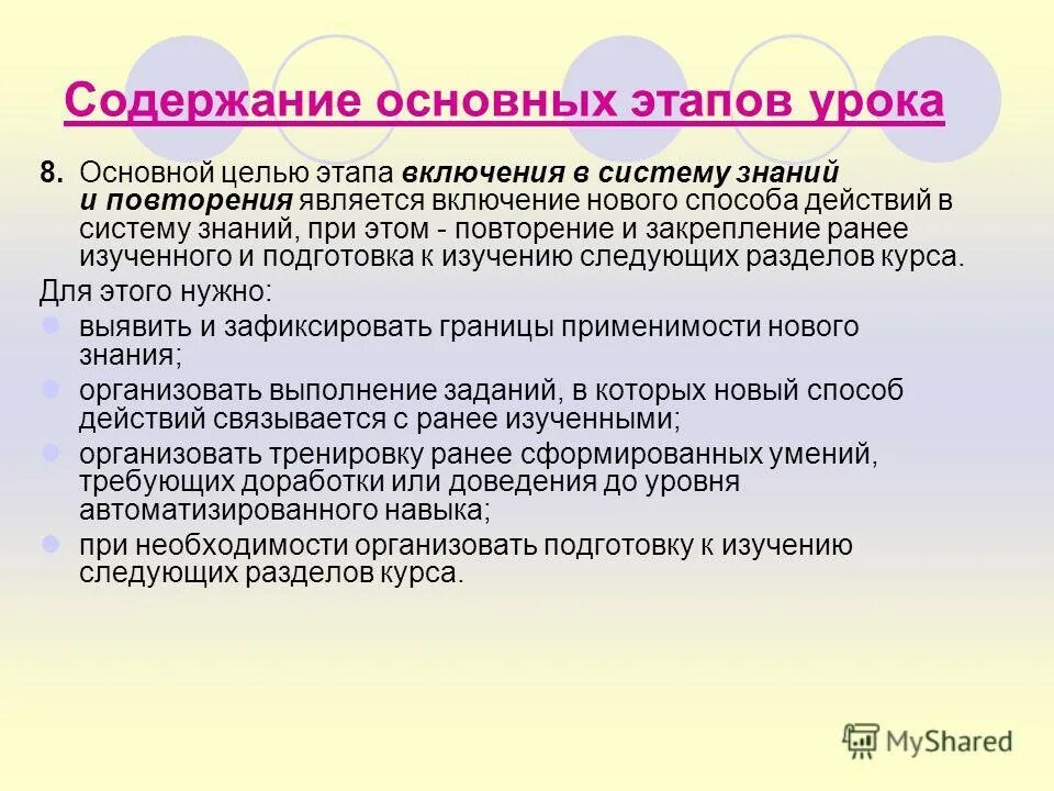 Включи является. Цель основного этапа занятия. Включение нового понятия в систему ранее изученных;. Воспроизведение оф включает стадии. Авторский повтор.