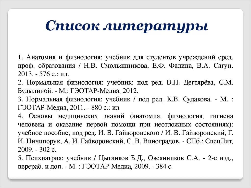 Список литературы. Список литературы по. Анатомия список литературы. Список литературы учебник.